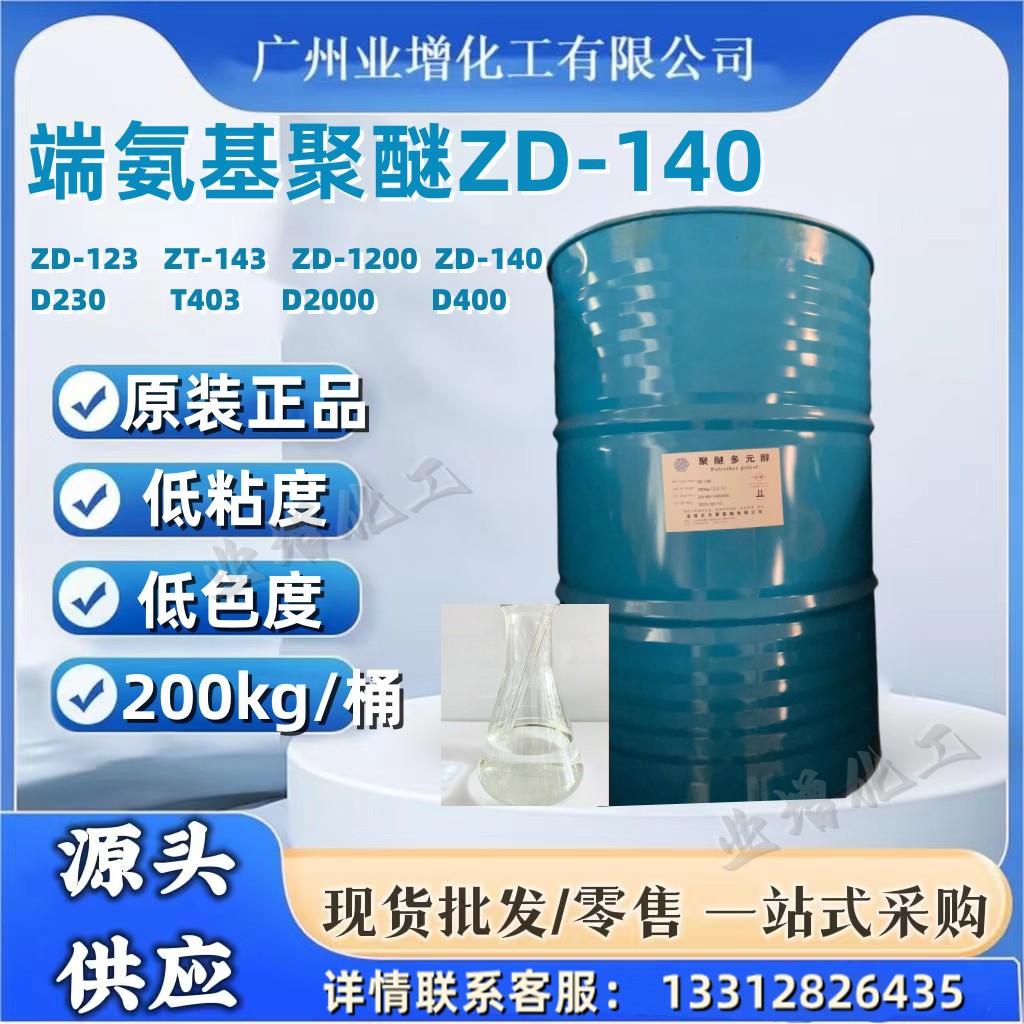 【源头供应】AAA端氨基聚醚ZT-140  聚醚胺D400 环氧树脂固化剂