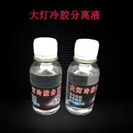汽车大灯冷胶分离液拆大灯溶液开灯辅助工具分解液