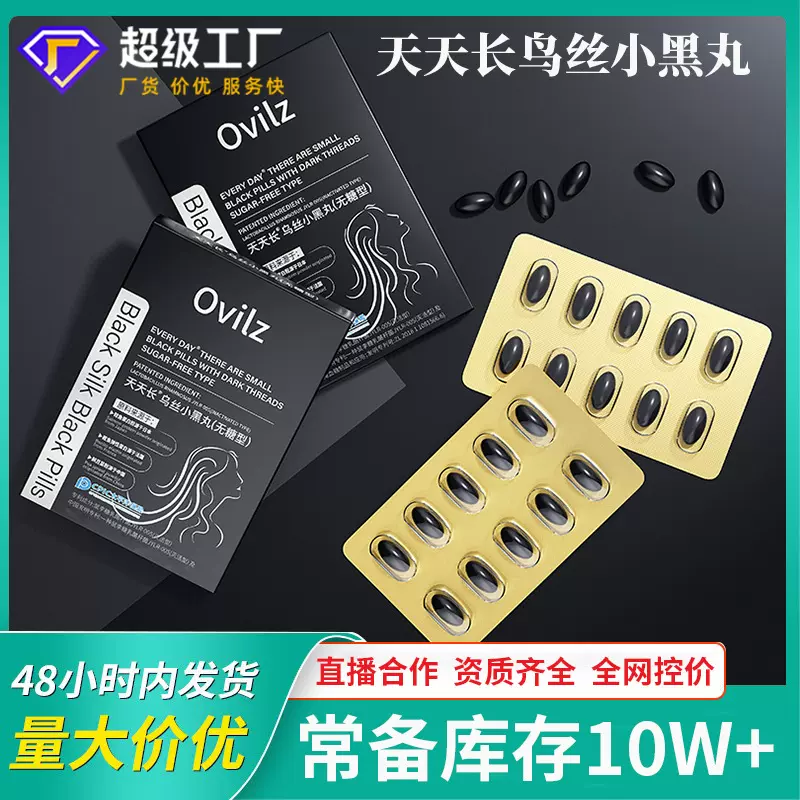 源头工厂天天长乌丝小黑丸黑发养发护发人参植物精华凝胶糖果批发