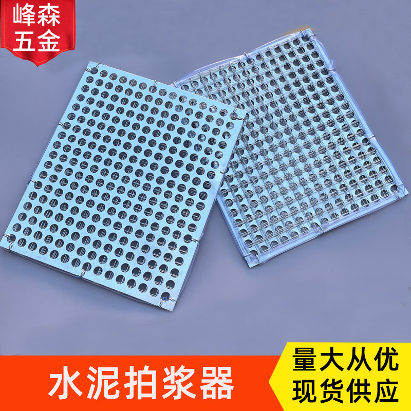 拍浆网铁板带孔拍水泥浆拉毛甩浆拍子工具拍浆神器工地墙面拍浆网