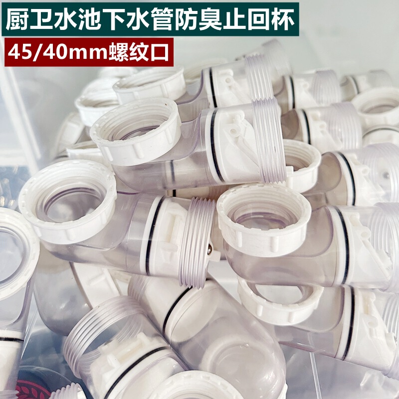 キッチンシンク排水管透明防臭カップチェックバルブジョイント水平排水側洗面器排水管 45/40|undefined