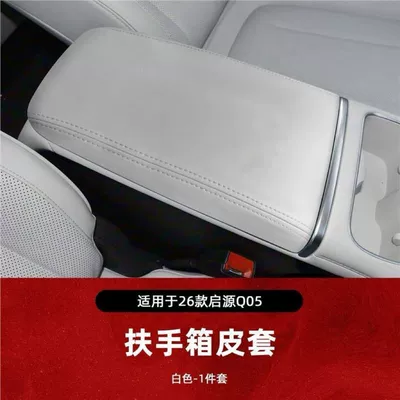 Suitable for 26 models of Changan Qiyuan Q05, central armrest box cover, protective leather cover, interior anti-scratch and anti-dirt accessory (Armrest box pad) - armrest-box-cover-jade-white-exclusively-for-the-2026-new-q05-model