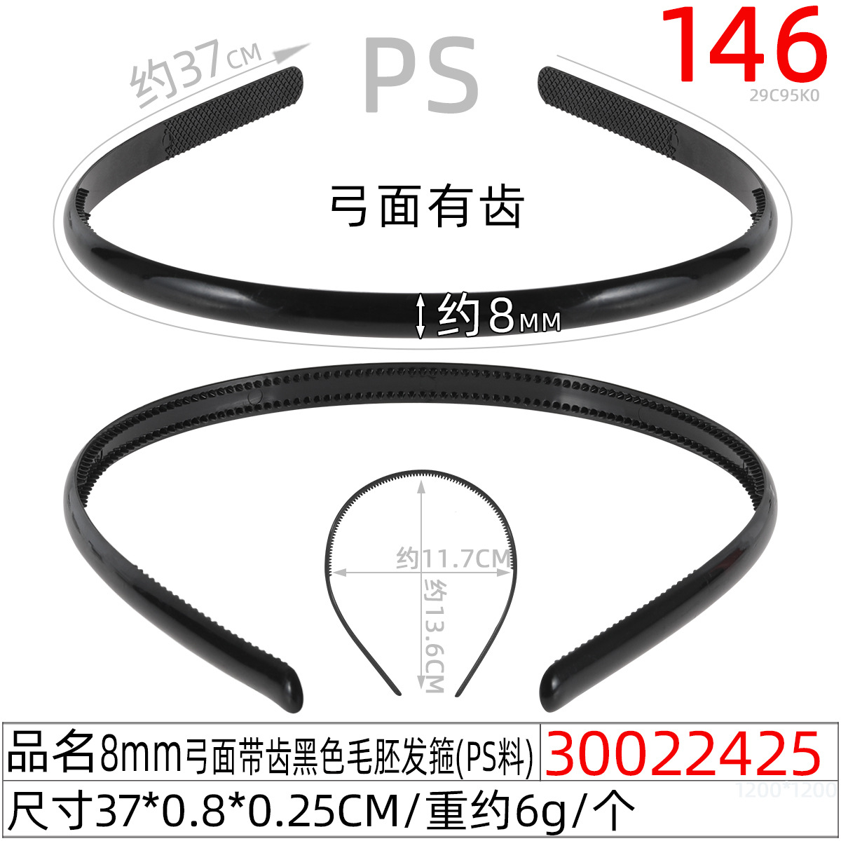 30022425#0.8弓面带齿黑色毛胚发箍（37CM)