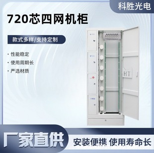 720-Core Four-Network-In-One Fiber Optic Distribution Cabinet 720-Core Plug-In Distribution Cabinet 576-Core Floor-Standing Distribution Box