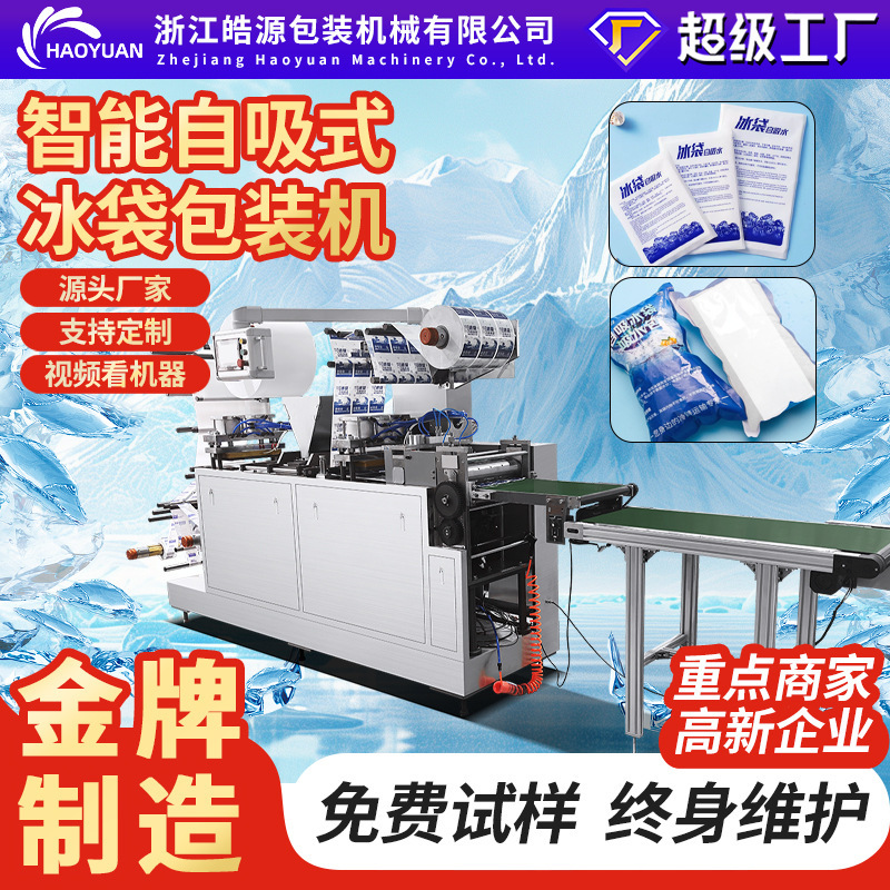 Fully Automatic Side-Suction Ice Pack Machine for Fresh Food E-Commerce, Pharmaceutical Cold Chain Logistics, Fruits, Vegetables, Aquatic Products, Flowers, Baked Goods, and Milk Tea Fully Automatic Side-Suction Ice Pack Machine for Fresh Food E-Commerce, Pharmaceutical Cold Chain Logistics, Fruits, Vegetables, Aquatic Products, Flowers, Baked Goods, and Milk Tea