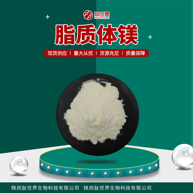 现货供应50%脂质体镁 保健原料水溶性微量元素补充剂包邮脂质体镁
