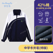 【冬特版】深圳中学生校服冬运动服男女生冬衣外套班服套装长袖