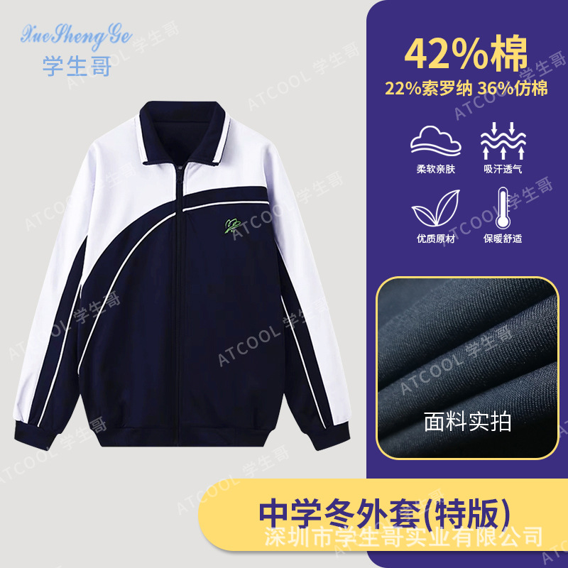 [Winter Special Edition] Shenzhen Middle School Students' School Uniforms, Winter Sportswear, Boys and Girls' Winter Coats, Class Uniforms, Long-Sleeved Suits