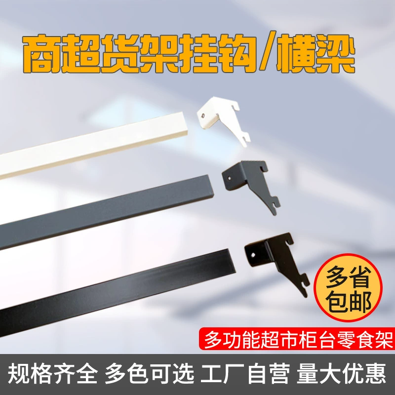 Производители поставляют полки для супермаркетов поперечная балка подвесной бар закуски для матери и ребенка канцелярский магазин длина регулируемая квадратная трубка