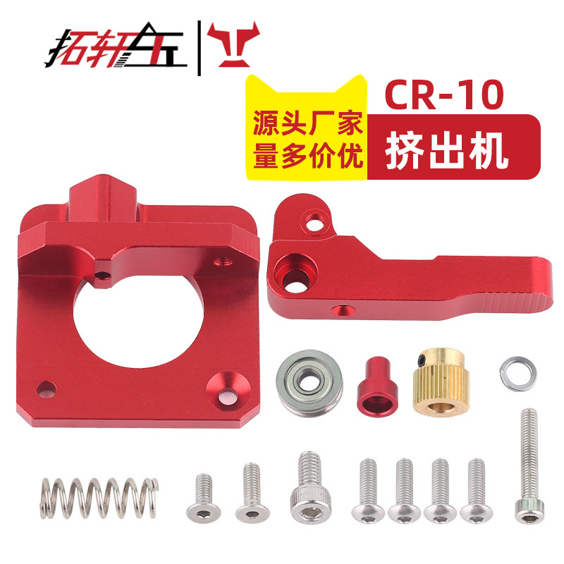3d 打印机配件CR10金属挤出机铝块红色 ender3升级款 远程1.75
