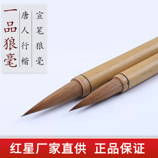 Red Star Xuanbi Yipin Langhao Brush Large small size Xingkai Brush for Calligraphy and Painting Brush for Students and Adults