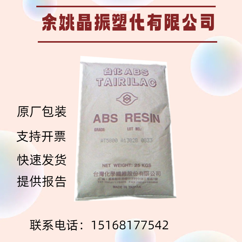 ABS 台湾台化ANC120 电器 电子应用 阻燃注塑应用 注塑级