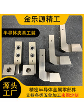 非标半导体设备自动化工装夹具治具不锈钢零配件数控车床