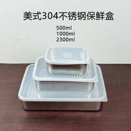 304不锈钢带盖密封冷冻收纳盒子水果便当盒保鲜盒收纳餐盒便当盒