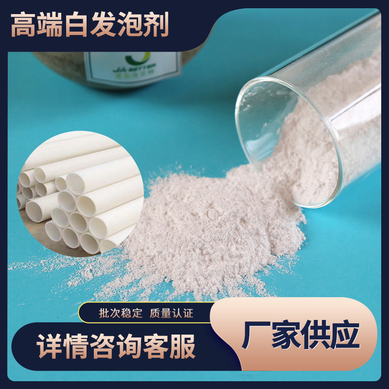 佳百特高端pvc白发泡剂发泡细腻pvc发泡管材专用 工厂现货