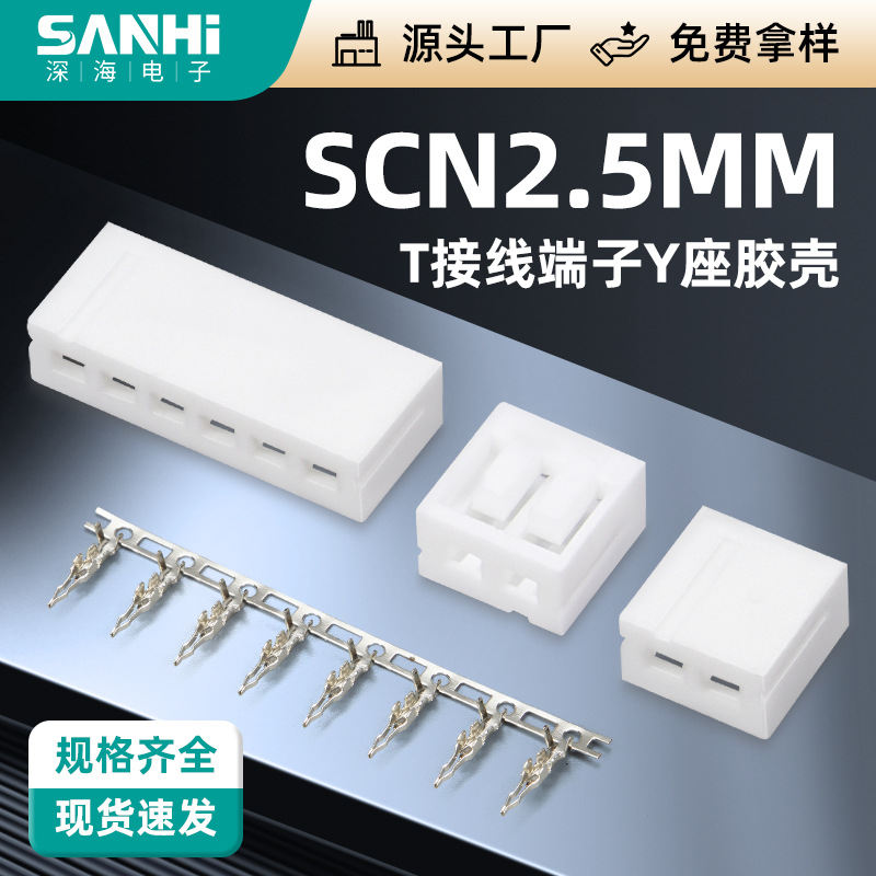 SCN2.5-T接线端子簧片Y座胶壳接线簧片端子连接器孔座带扣胶壳