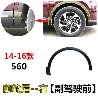 Suitable for 1416 Baojun 560 Wheel eyebrow - 14-16-front-wheel-eyebrows-right-passenger-comes-with-installation-buckle