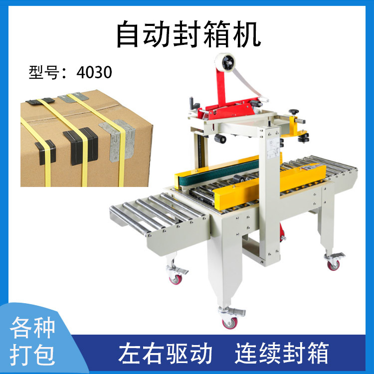 左右驱动封箱机 4030快递纸箱打包机