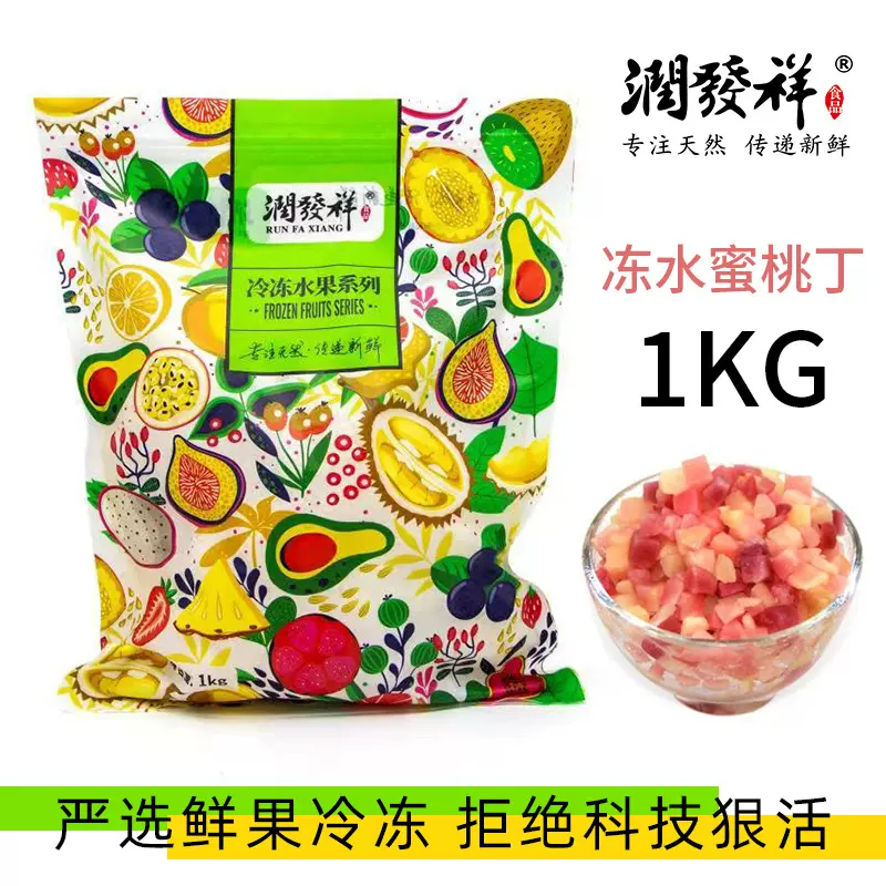 速冻去皮水蜜桃丁1kg冷冻水蜜桃果肉甜品蛋糕去皮粒装饰水果原料