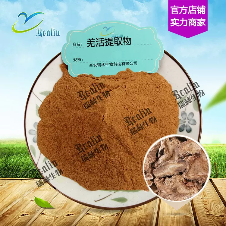 羌活提取物   羌活粉 植物提取物 水溶  现货包邮 量大价优