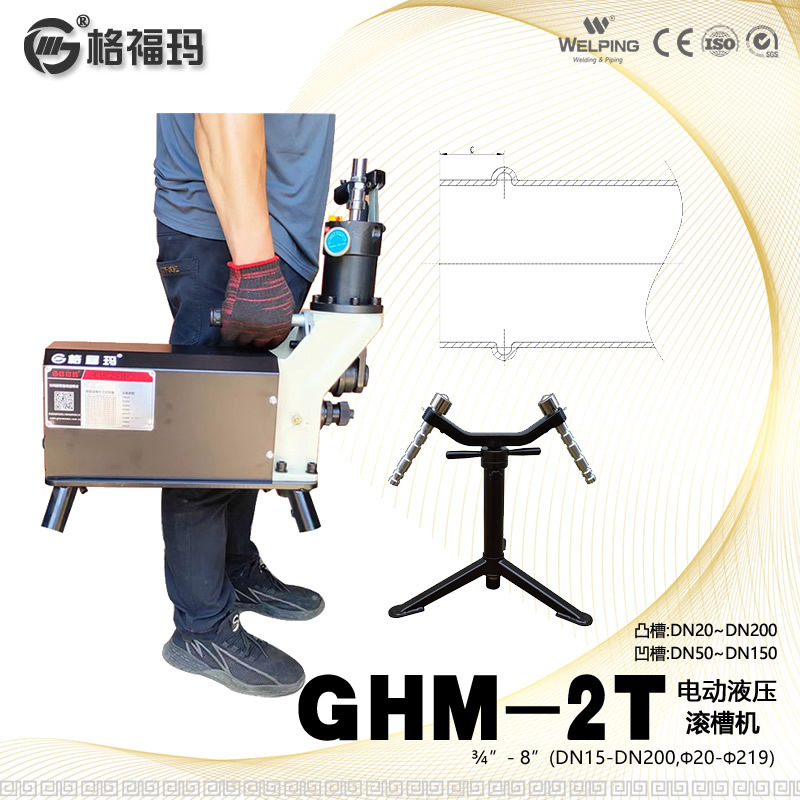 格福玛GHM-2T电动液压凸槽机3/4"-8"消防管道凸槽凹槽机 20-200mm