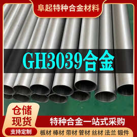 GH3039镍基合金管材现货规格齐全高温gh可零切试样高温合金管材