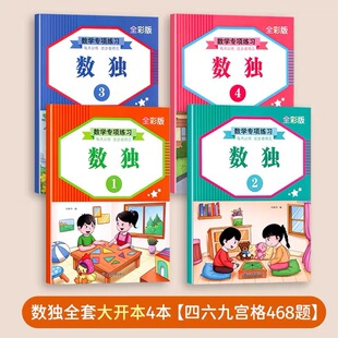 Mathematics Special Training Sudoku Four-Six-Nine-Square Grids Advanced Special Exercise Book Whole Brain Development to Stimulate Intelligence