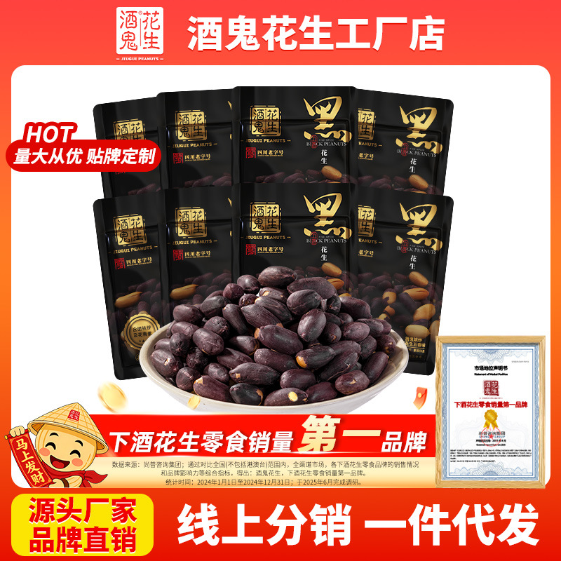 酒鬼烘炒黑花生五香味散装称重18g克休闲百世兴坚果零食含硒铁锌