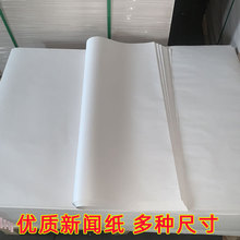 新闻纸空白报纸白报纸育苗纸书法用纸毛笔字印刷手工