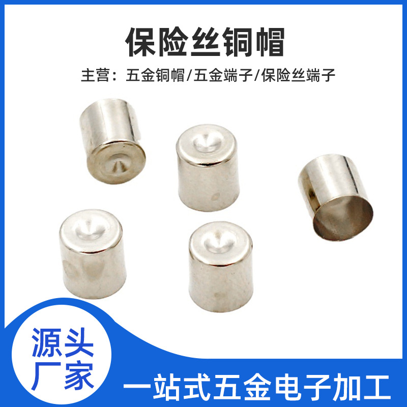 保险丝铜帽|6.35x6.45平帽线专用底帽 黄铜电子材料加 工 定 制