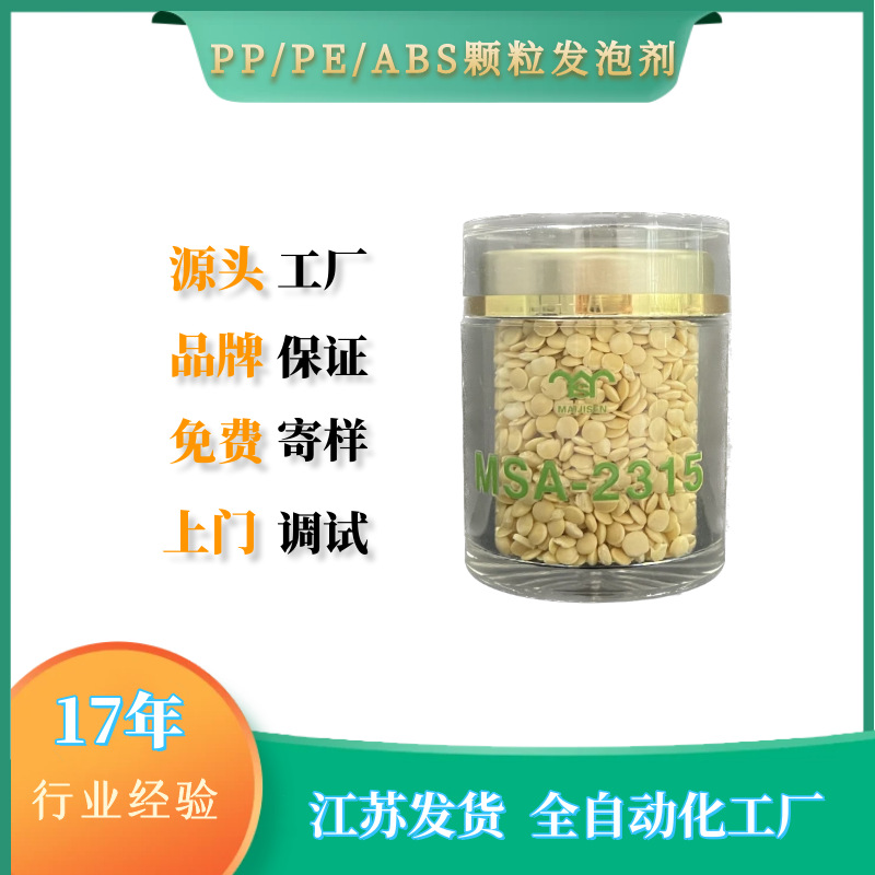 PP/PE颗粒发泡剂 PP/PE发泡母粒 2315颗粒发泡剂用于PP/PE注塑