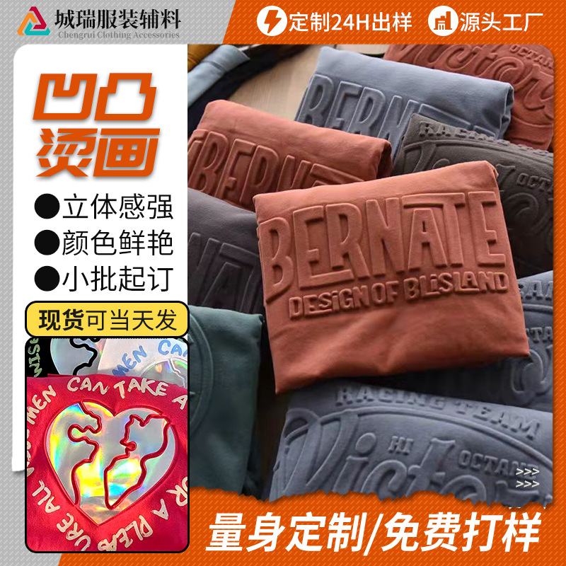 T恤3D立体凹凸热转印膜烫画 字母服装硅胶发泡凹凸印花烫画压花