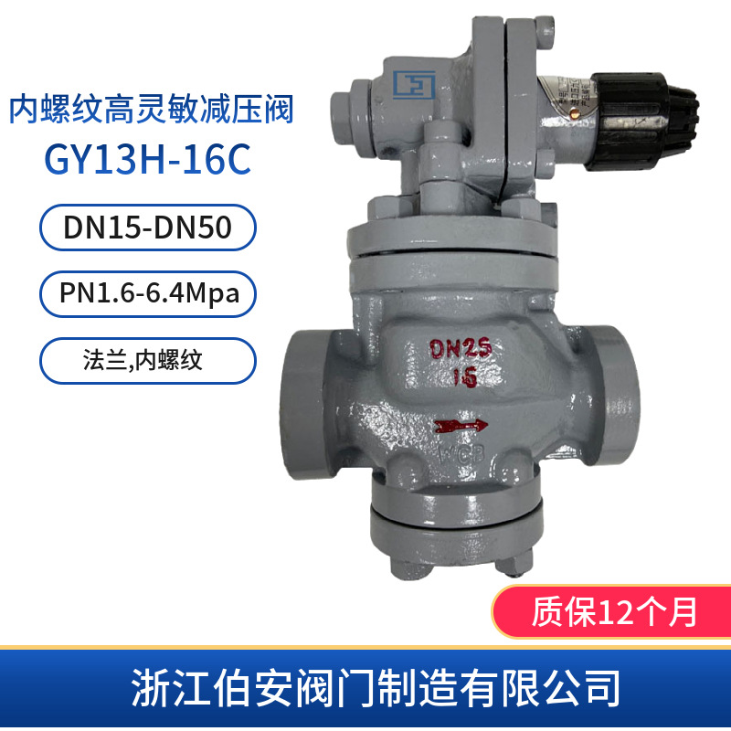 内螺纹高灵敏减压阀GY13H-16C DN25 蒸汽活塞式