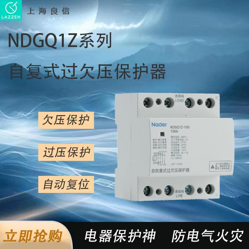 全新原装NDGQ1自复式过欠压保护器上海良信保护器一级代理