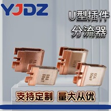 厂家供应专属定制U型插件合金电阻分流器锰铜75A200A工业级电子