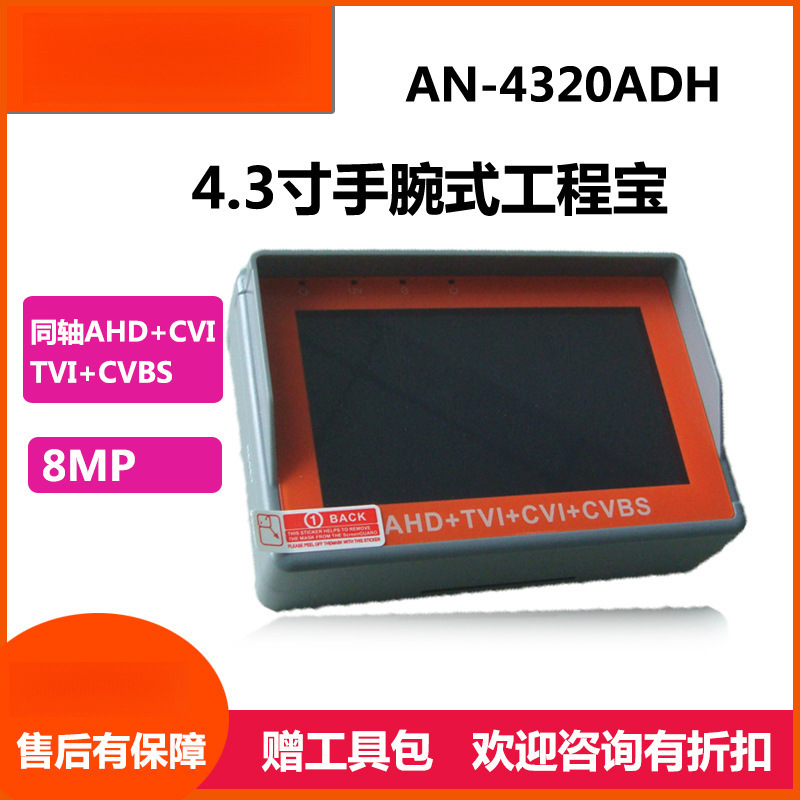 4.3寸工程宝视频监控测试仪手腕式模拟AHD+TVI+CVI 四合一8MP同轴
