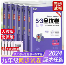 2024版 53全优卷初中九年级全一册 语文数学英语物理化学政治历史