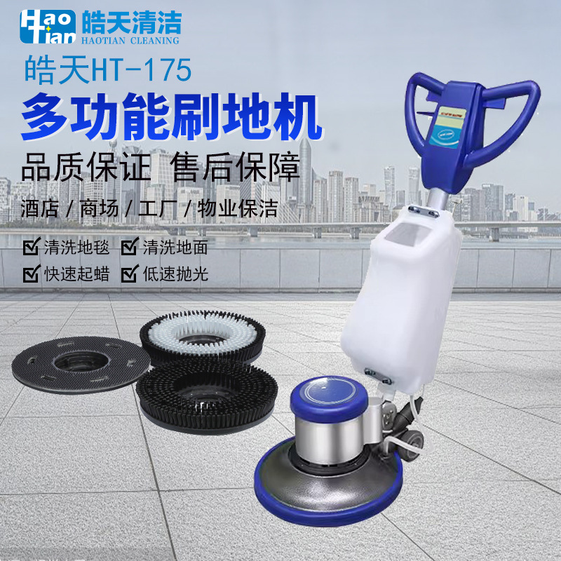 皓天HT-175地毯清洗机商用多功能手推式酒店保洁工业刷地擦地机器