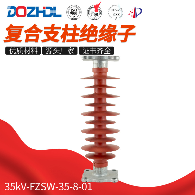 厂家直销东舟复合支柱绝缘子35kV-FZSW-35-8-01规格齐全硅胶金属