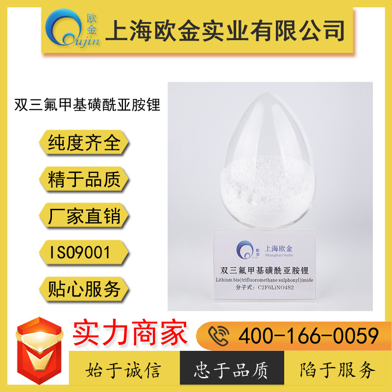 欧金实业 双三氟甲烷磺酰亚胺锂 CAS:90076-65-6 99.9% 品质保障