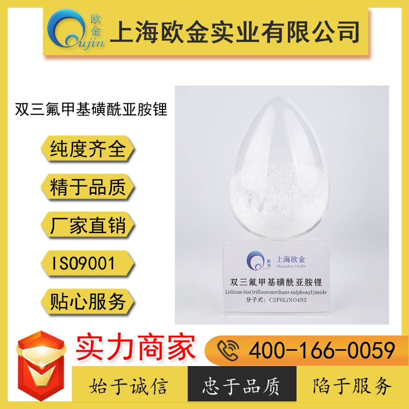 Литий бистрифлюорометансульфонимидат Oujin Industrial CAS:90076-65-6, 99,9% гарантия качества