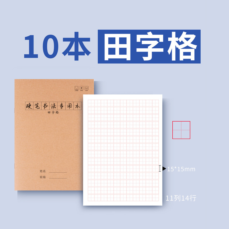 练字本加厚田字格方格米字格硬笔书法纸小学生成人钢笔练字本|undefined