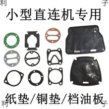 小型有油气泵直联机配件1P3P5P空压机纸垫缸盖垫密封垫阀板垫皮垫