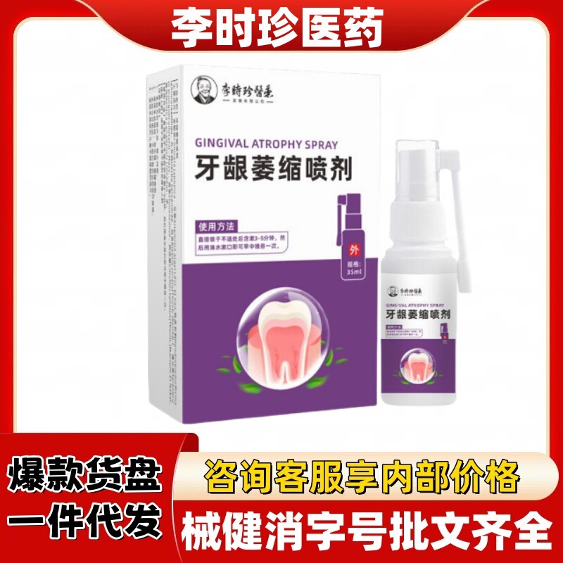 Li Shizhen Gingival Atrophy Spray Official Flagship Store Shake Tone Fast Hand with Source Factory Explosions with Complete Qualification