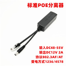 标准POE分离器网电分线器摄像头供电模块48V转12V 2A变压器poe合