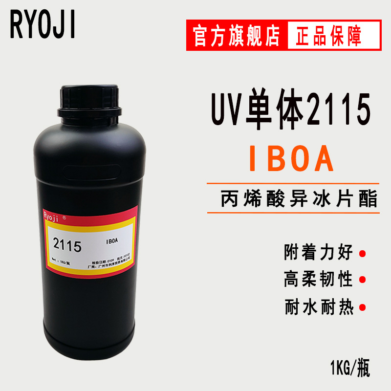 供应IBOA 丙烯酸异冰片酯 RYOJI良制UV单体2115 涂料 胶粘剂