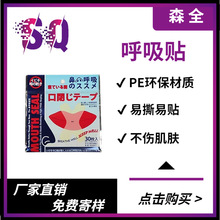 防张嘴口呼吸贴 封嘴贴止鼾贴睡眠矫正器闭嘴神器日本呼吸闭口贴