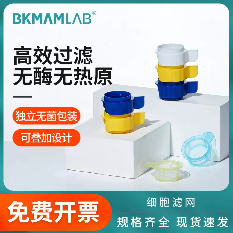 比克曼生物一次性细胞筛网过滤网无菌带手柄独立灭菌实验室包装箱