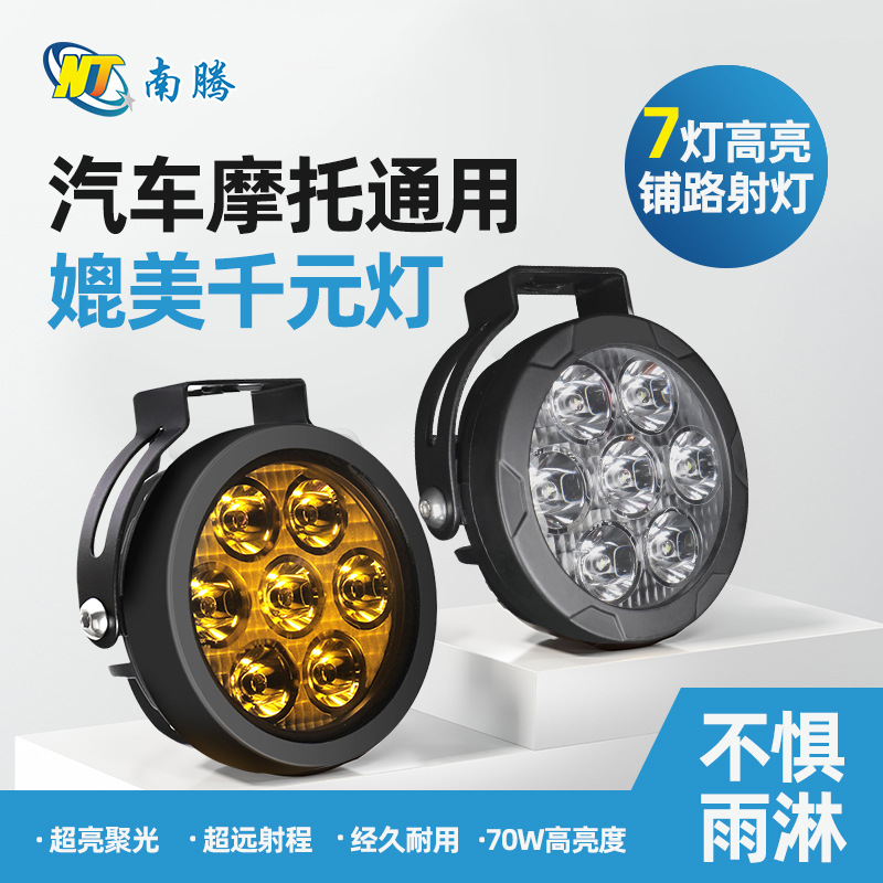 Nanteng foco LED para motocicleta de siete cuentas, bocina intermitente, luz antiniebla para motocicleta, luz auxiliar, luz fuerte, luz de pavimentación, superbrillante
