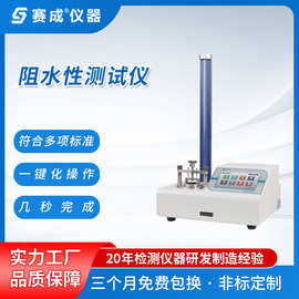 赛成仪器厂家直供  材料阻水性能测试仪 创可贴阻水性测试仪